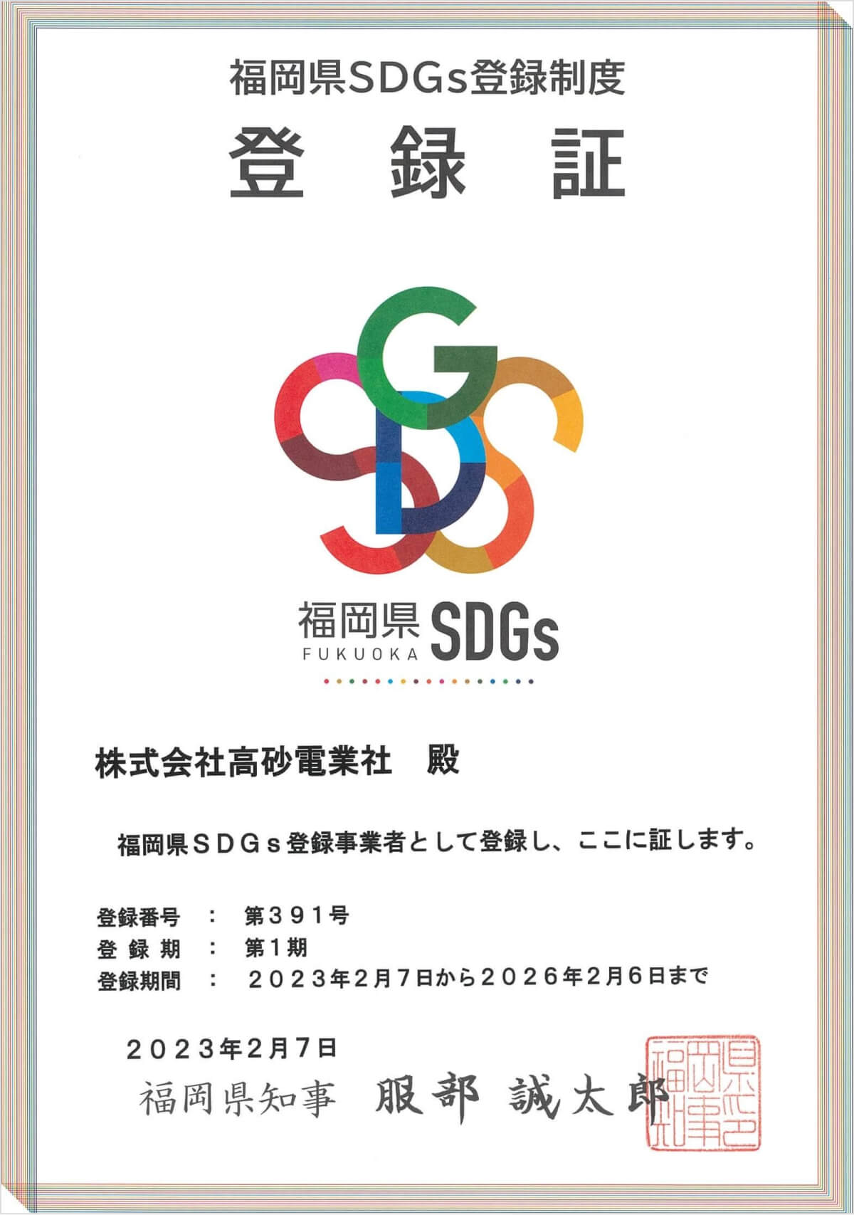 福岡県SDGs登録制度登録証